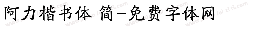 阿力楷书体 简字体转换